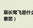 草长莺飞是什么意思及造句（草长莺飞是什么意思）