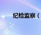 纪检监察（说一说纪检监察的简介）