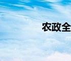 农政全书朝代（农政全书）