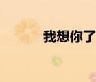 我想你了韩语（我想你了日语）