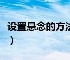 设置悬念的方法写作文开头（设置悬念的方法）