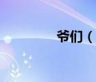 爷们（说一说爷们的简介）