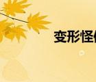 变形怪体1988（变形怪体）