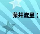 藤井流星（说一说藤井流星的简介）