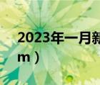 2023年一月新番动漫时间表（新番动漫fodm）