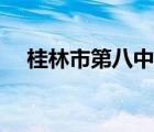 桂林市第八中学邮编（桂林市第八中学）
