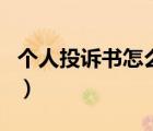 个人投诉书怎么写范文（投诉书面材料怎么写）
