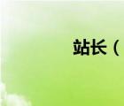 站长（说一说站长的简介）