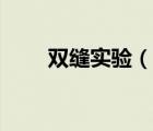 双缝实验（说一说双缝实验的简介）