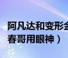 阿凡达和变形金刚特效（变形金刚大战阿凡提春哥用眼神）