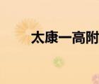 太康一高附近独门独院（太康一高）