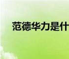 范德华力是什么意思（范德华力是什么）