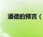 潘德的预言（说一说潘德的预言的简介）