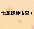 七龙珠孙悟空（说一说七龙珠孙悟空的简介）