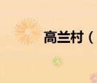 高兰村（说一说高兰村的简介）