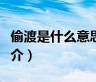 偷渡是什么意思（说一说偷渡是什么意思的简介）