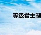 等级君主制什么时候（等级君主制）