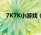 7K7K小游戏（7k7k小游戏4399小游戏）