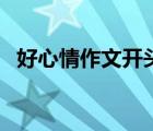 好心情作文开头怎么写（好心情作文开头）
