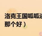 洛克王国呱呱进化大全（洛克王国呱呱进化成那个好）