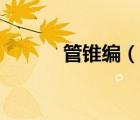 管锥编（说一说管锥编的简介）