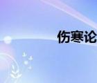 伤寒论序（伤寒论序原文）