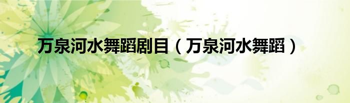 万泉河水舞蹈剧目（万泉河水舞蹈）