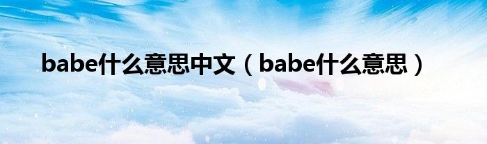 babe什么意思中文（babe什么意思）