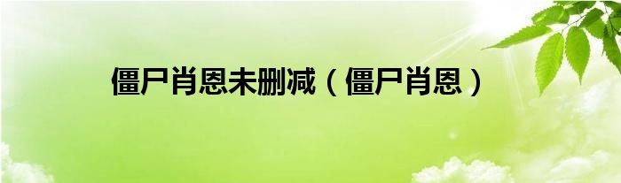 僵尸肖恩未删减（僵尸肖恩）