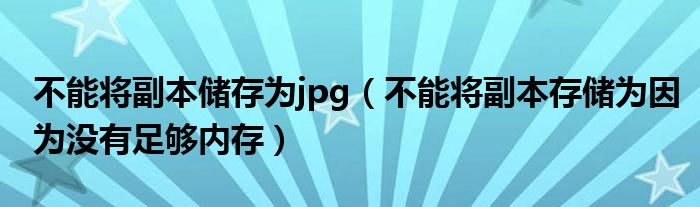 不能将副本储存为jpg（不能将副本存储为因为没有足够内存）