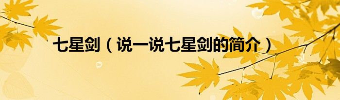 七星剑（说一说七星剑的简介）