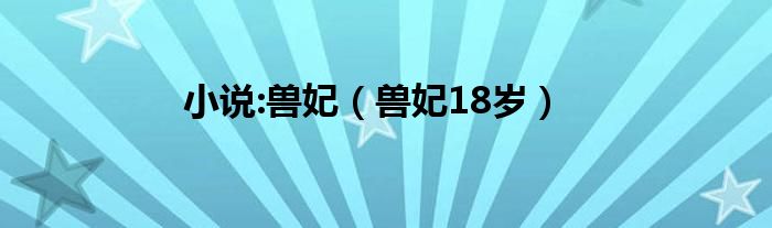 小说:兽妃（兽妃18岁）