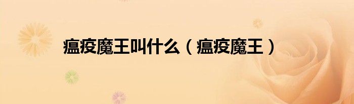瘟疫魔王叫什么（瘟疫魔王）