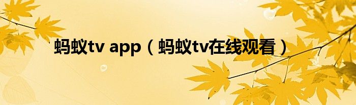 蚂蚁tv app（蚂蚁tv在线观看）