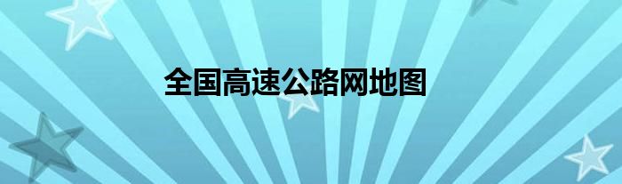 全国高速公路网地图