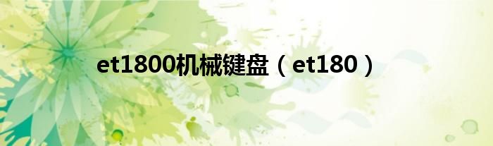 et1800机械键盘（et180）