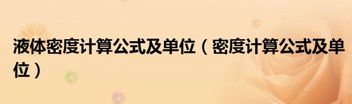 液体密度计算公式及单位（密度计算公式及单位）
