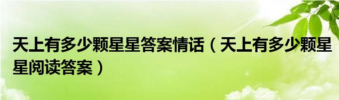 天上有多少颗星星答案情话（天上有多少颗星星阅读答案）