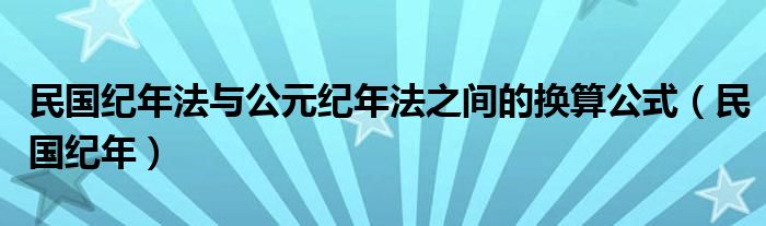 民国纪年法与公元纪年法之间的换算公式（民国纪年）