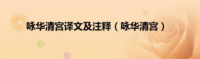 咏华清宫译文及注释（咏华清宫）