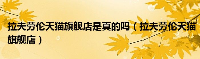 拉夫劳伦天猫旗舰店是真的吗（拉夫劳伦天猫旗舰店）