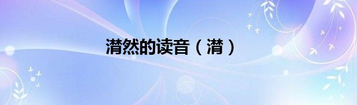 潸然的读音（潸）