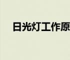 日光灯工作原理详解（日光灯工作原理）
