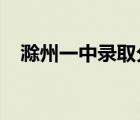 滁州一中录取分数线2022年（滁州一中）