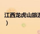 江西龙虎山旅游攻略（龙虎山旅游攻略二日游）