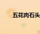 五花肉石头价格多少（五花肉石头）