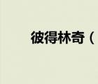 彼得林奇（说一说彼得林奇的简介）