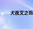 犬夜叉之吾爱杀生丸（吾爱杀生丸）