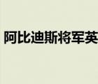 阿比迪斯将军英文名字（阿比迪斯将军掉落）