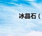冰晶石（说一说冰晶石的简介）